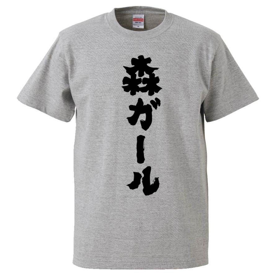 おもしろTシャツ 森ガール ギフト プレゼント 面白 メンズ 半袖 無地