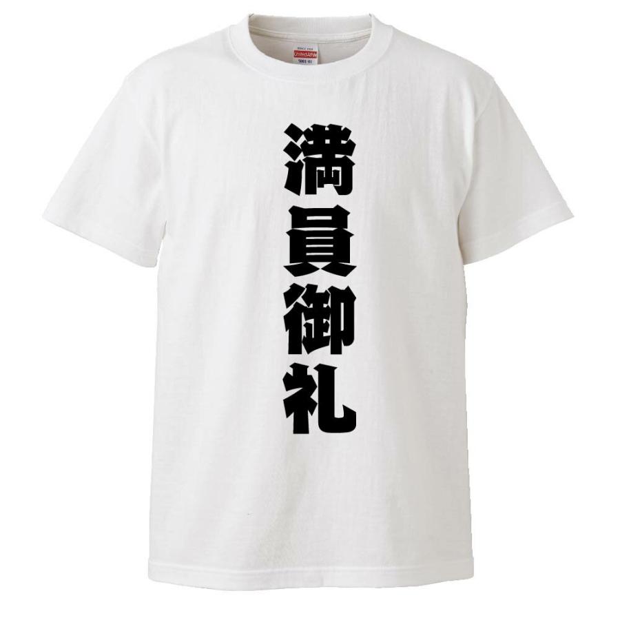 おもしろTシャツ 満員御礼 ギフト プレゼント 面白 メンズ 半袖 無地