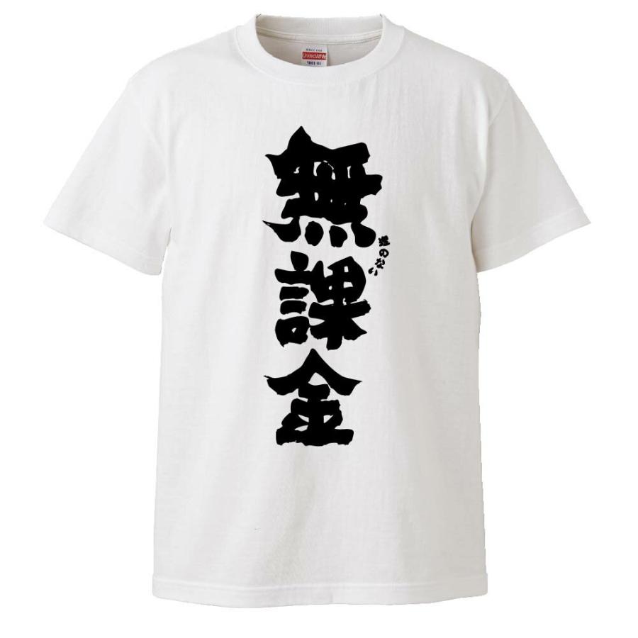 おもしろtシャツ 無理のない課金 ギフト プレゼント 面白 メンズ 半袖 無地 漢字 雑貨 名言 パロディ 文字 Fd0651 みかん箱 通販 Yahoo ショッピング