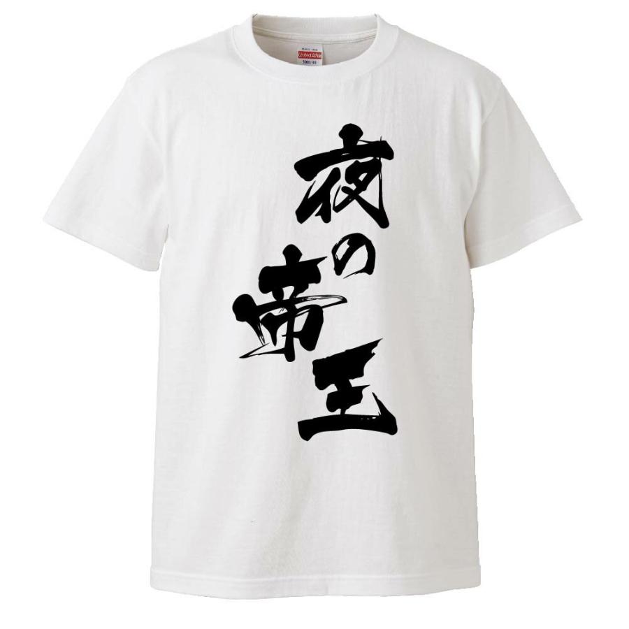 おもしろTシャツ 夜の帝王 ギフト プレゼント 面白 メンズ 半袖 無地