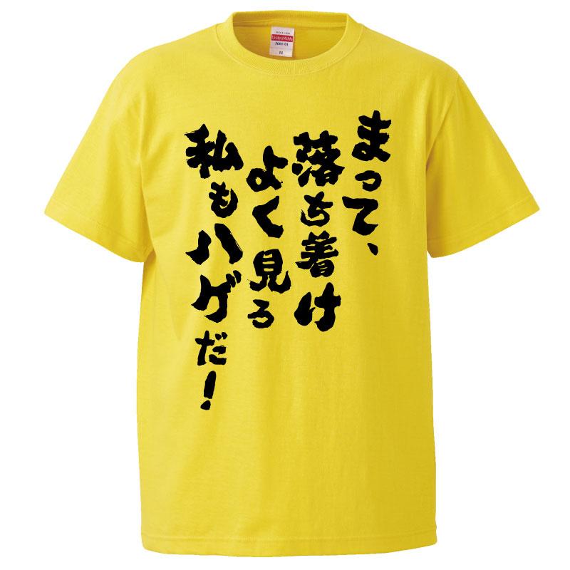 おもしろtシャツ まって落ち着けよく見ろ私もハゲだ ギフト プレゼント 面白 メンズ 半袖 無地 漢字 雑貨 名言 パロディ 文字 Fd0679 みかん箱 通販 Yahoo ショッピング