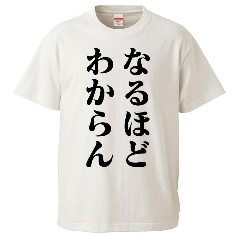 おもしろtシャツ なるほどわからん ギフト プレゼント 面白 メンズ