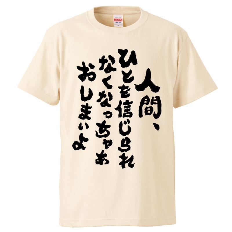 おもしろtシャツ 人間ひとを信じられなくなっちゃあおしまいよ ギフト プレゼント 面白 メンズ 半袖 無地 漢字 雑貨 名言 パロディ 文字 Fd0702 みかん箱 通販 Yahoo ショッピング
