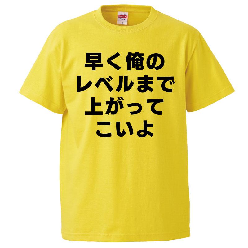 おもしろTシャツ 早く俺のレベルまで上がってこいよ ギフト プレゼント 面白 メンズ 半袖 無地 漢字 雑貨 名言 パロディ 文字 FD0714みかん箱 通販 Yahoo!ショッピング