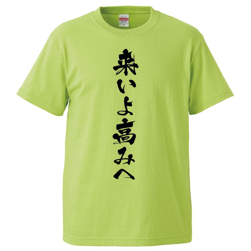 おもしろtシャツ 来いよ高みへ ギフト プレゼント 面白 メンズ 半袖 無地 漢字 雑貨 名言 パロディ 文字 Fd0716 みかん箱 通販 Yahoo ショッピング