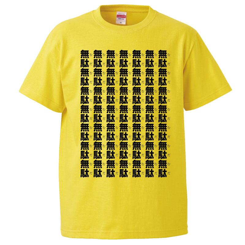 おもしろTシャツ 無駄無駄無駄無駄無駄無駄 ギフト プレゼント 面白