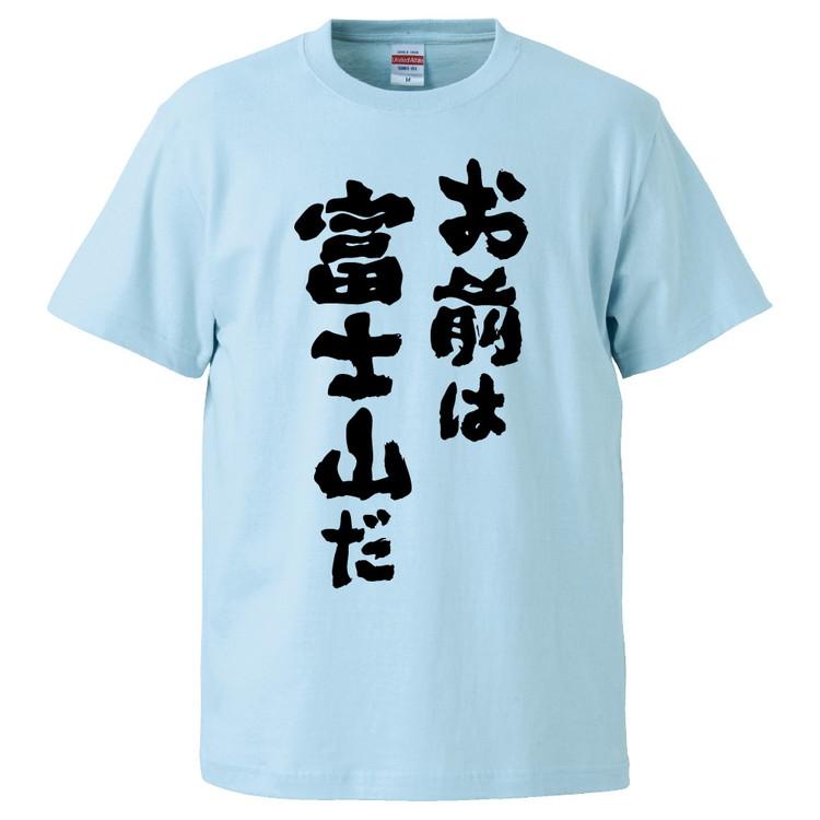 おもしろtシャツ お前は富士山だ ギフト プレゼント 面白 メンズ 半袖 無地 漢字 雑貨 名言 パロディ 文字 Fd0772 みかん箱 通販 Yahoo ショッピング