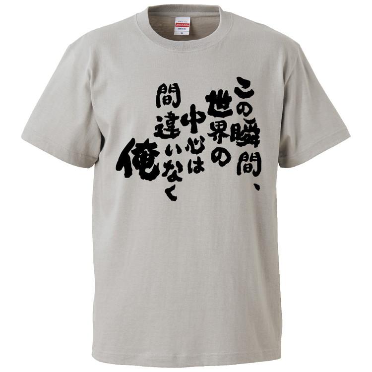おもしろTシャツ この瞬間、世界の中心は間違いなく俺 ギフト