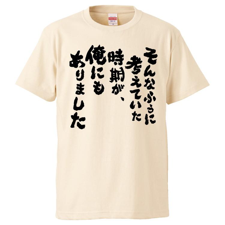 おもしろTシャツ そんなふうに考えていた時期が、俺にもありました  