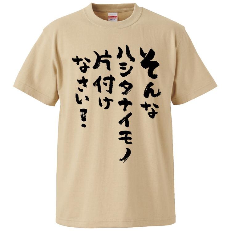 おもしろtシャツ そんなハシタナイモノ片付けなさい ギフト プレゼント 面白 メンズ 半袖 無地 漢字 雑貨 名言 パロディ 文字 Fd0812 みかん箱 通販 Yahoo ショッピング