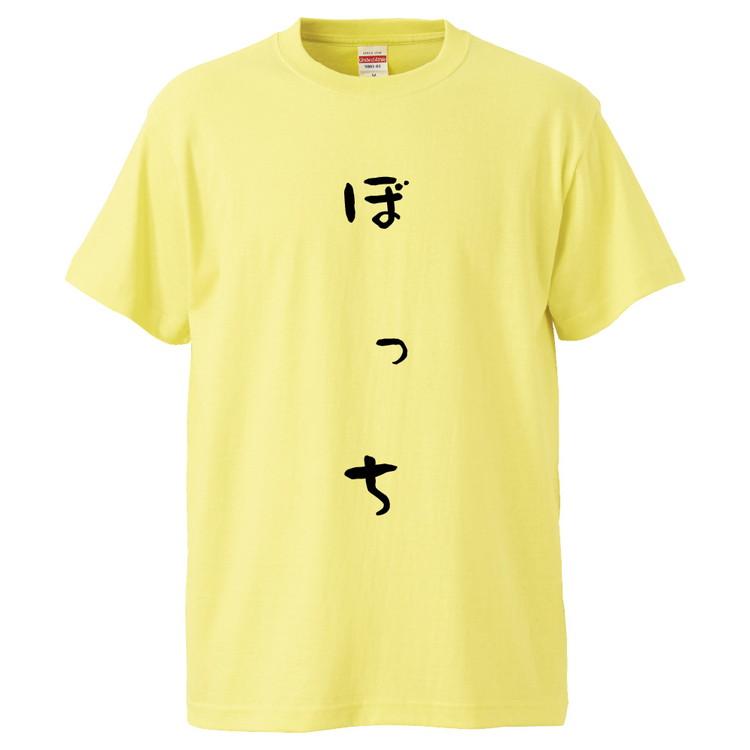 おもしろtシャツ ぼっち ギフト プレゼント 面白 メンズ 半袖 無地 漢字 雑貨 名言 パロディ 文字 Fd0843 みかん箱 通販 Yahoo ショッピング
