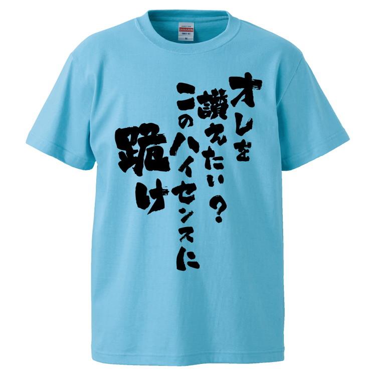 おもしろtシャツ オレを讃えたい このハイセンスに跪け ギフト プレゼント 面白 メンズ 半袖 無地 漢字 雑貨 名言 パロディ 文字 Fd0873 みかん箱 通販 Yahoo ショッピング