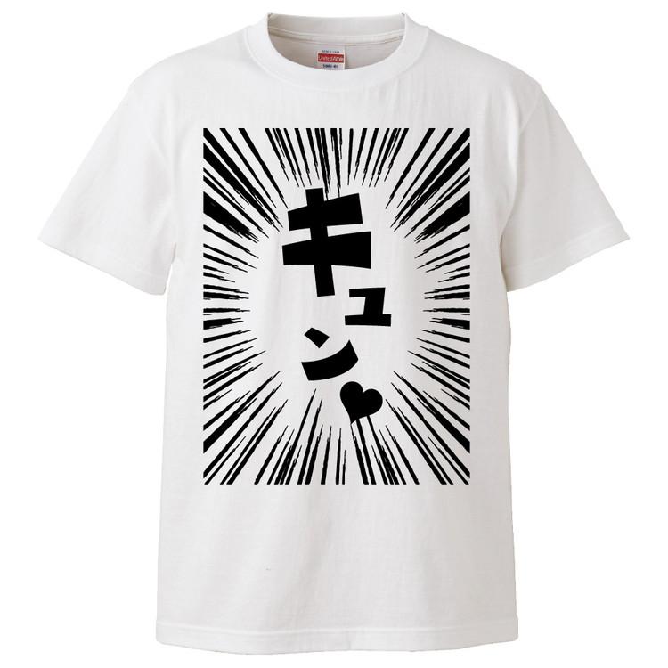 おもしろtシャツ キュン ギフト プレゼント 面白 メンズ 半袖 無地 漢字 雑貨 名言 パロディ 文字 Fd0876 みかん箱 通販 Yahoo ショッピング