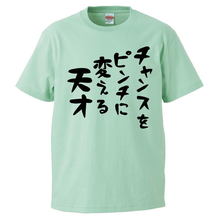 おもしろtシャツ チャンスをピンチに変える天才 ギフト プレゼント 面白 メンズ 半袖 無地 漢字 雑貨 名言 パロディ 文字 Fd09 みかん箱 通販 Yahoo ショッピング