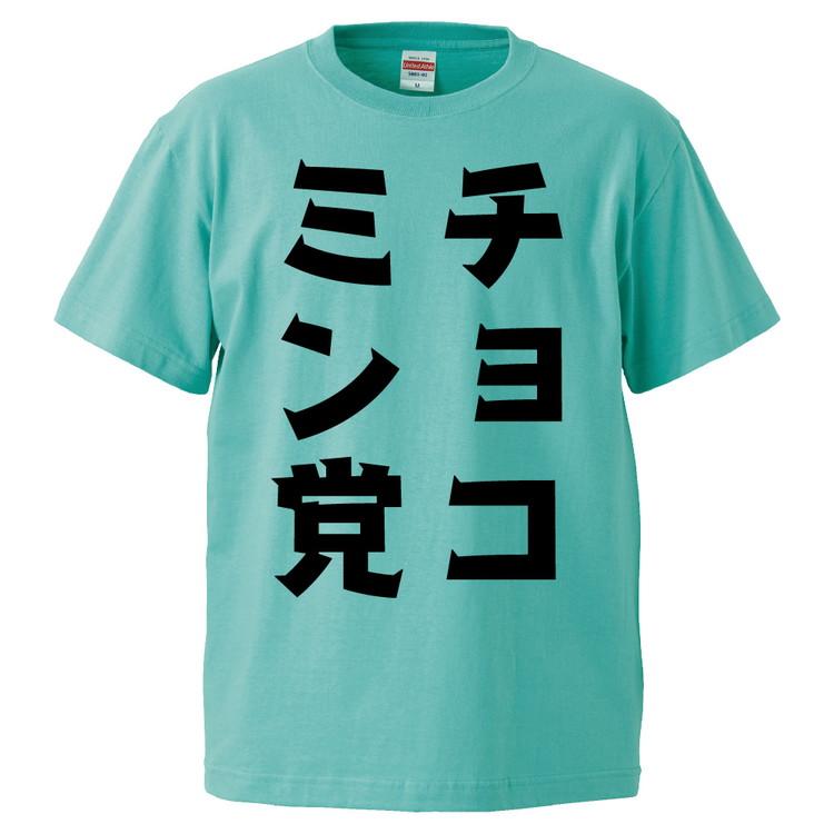 おもしろtシャツ チョコミン党 ギフト プレゼント 面白 メンズ 半袖 無地 漢字 雑貨 名言 パロディ 文字 Fd0901 みかん箱 通販 Yahoo ショッピング