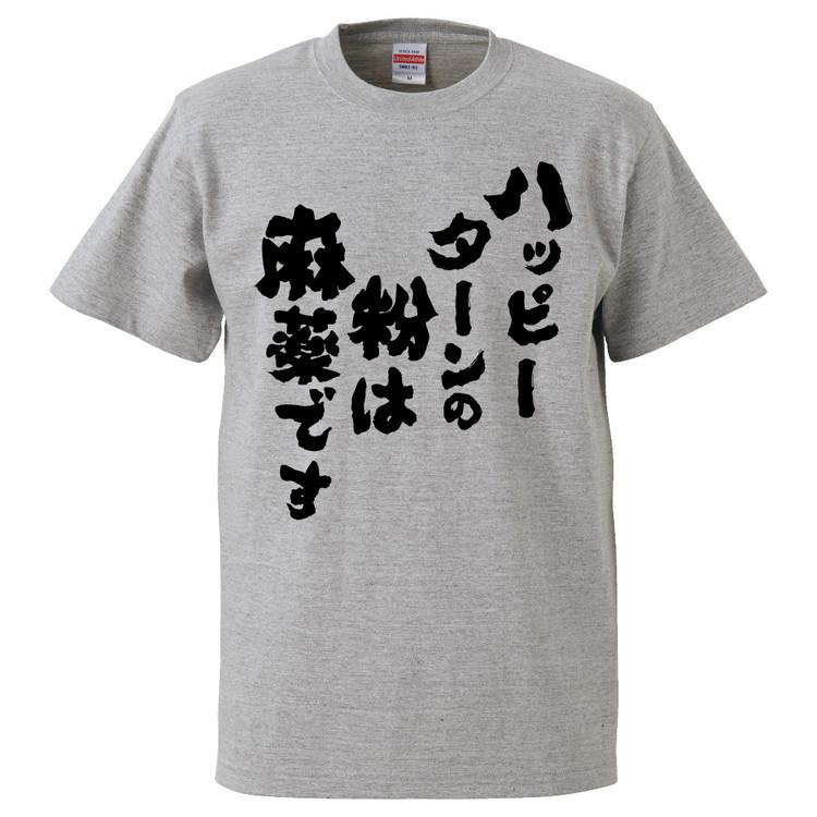 おもしろtシャツ ハッピーターンの粉は麻薬です ギフト プレゼント 面白 メンズ 半袖 無地 漢字 雑貨 名言 パロディ 文字 Fd0910 みかん箱 通販 Yahoo ショッピング