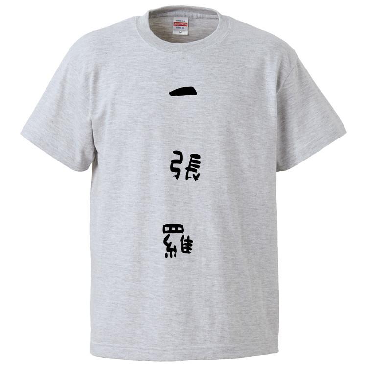 おもしろTシャツ 一張羅 ギフト プレゼント 面白 メンズ 半袖 無地