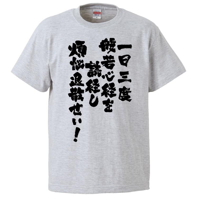 おもしろTシャツ 一日三度般若心経を読経し煩悩退散せい ギフト