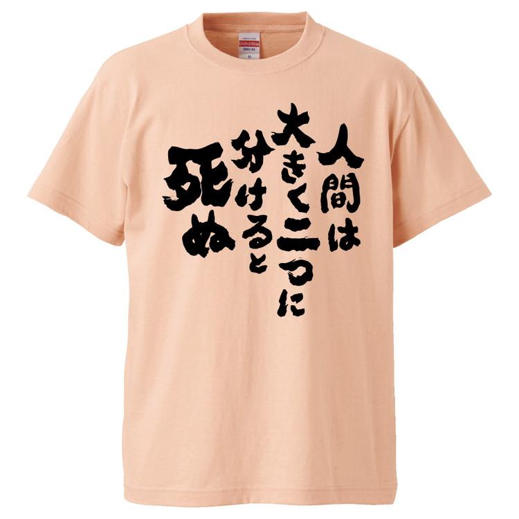 おもしろTシャツ 人間は大きく2つに分けると死ぬ ギフト プレゼント
