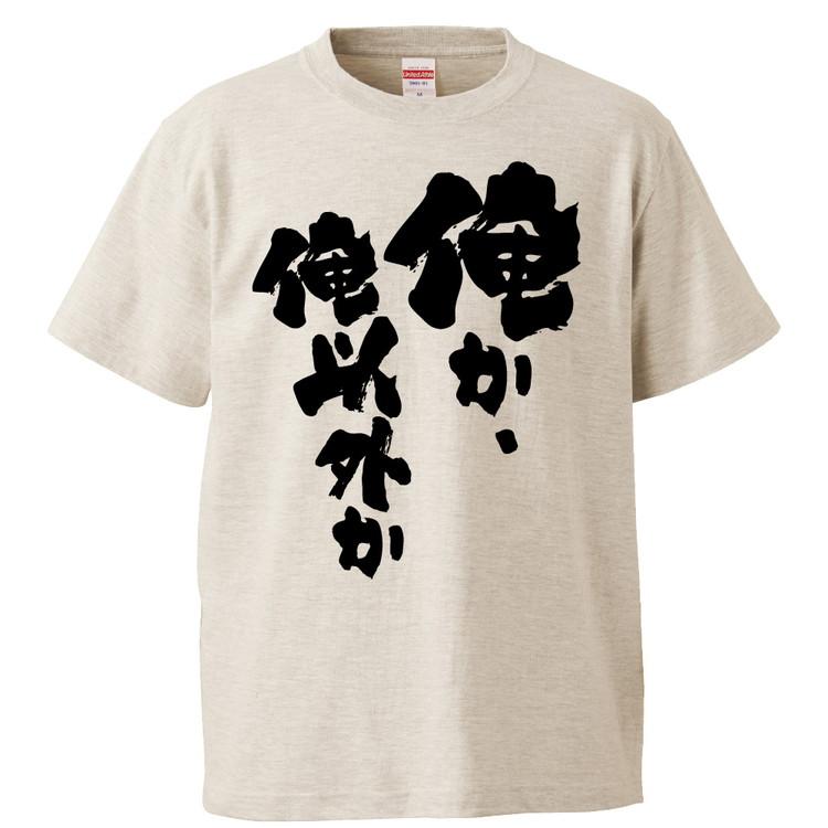 おもしろTシャツ 俺か、俺以外か ギフト プレゼント 面白 メンズ 半袖