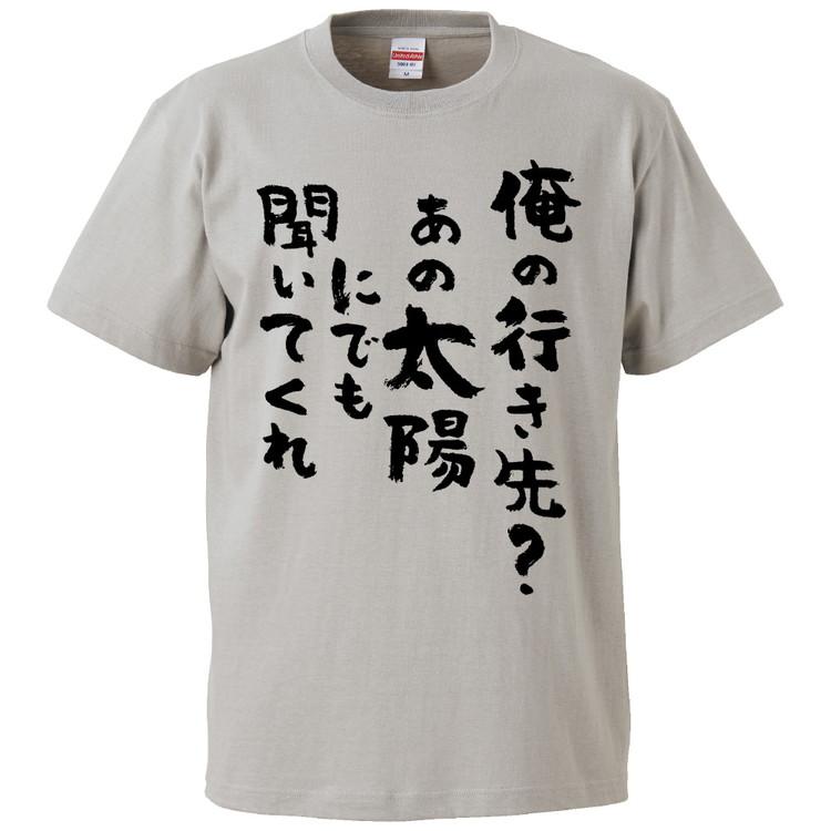 おもしろTシャツ 俺の行き先あの太陽にでも聞いてくれ ギフト
