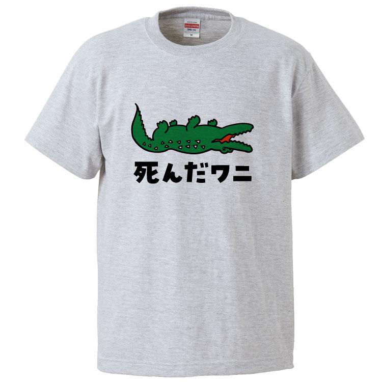 おもしろtシャツ 死んだワニ ギフト プレゼント 面白 メンズ 半袖 無地 漢字 雑貨 名言 パロディ 文字 Fd0979 みかん箱 通販 Yahoo ショッピング