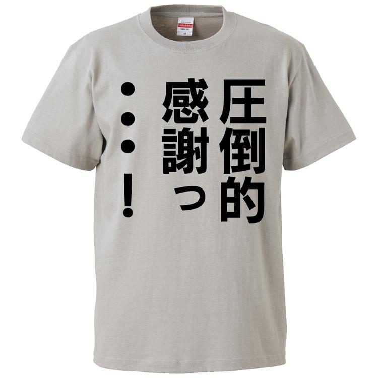 おもしろtシャツ 圧倒的感謝 ギフト プレゼント 面白 メンズ 半袖 無地 漢字 雑貨 名言 パロディ 文字 Fd09 みかん箱 通販 Yahoo ショッピング