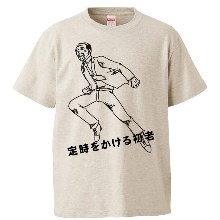 おもしろTシャツ 定時をかける初老 ギフト プレゼント 面白 メンズ