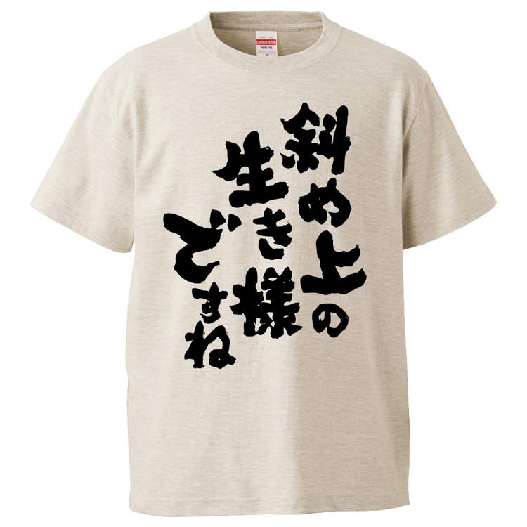 おもしろTシャツ 斜め上の生き様ですね ギフト プレゼント 面白 メンズ