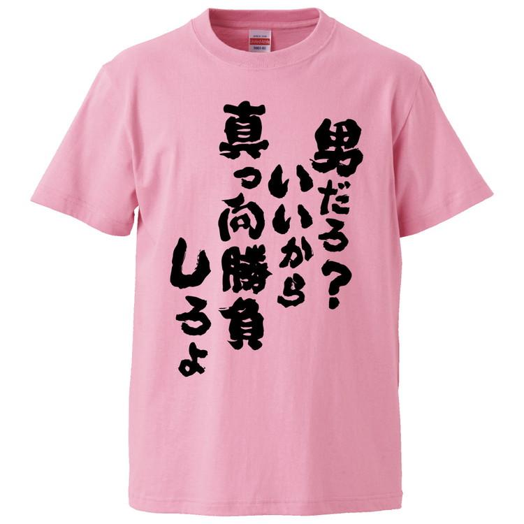 おもしろtシャツ 男だろ いいから真っ向勝負しろよ ギフト プレゼント 面白 メンズ 半袖 無地 漢字 雑貨 名言 パロディ 文字 Fd1068 みかん箱 通販 Yahoo ショッピング