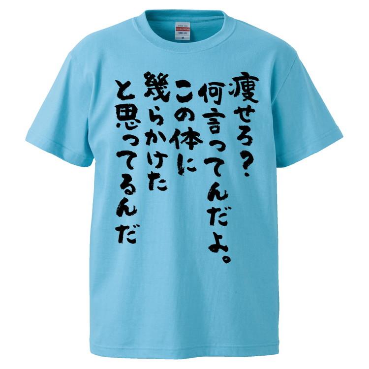 おもしろtシャツ 痩せろ 何言ってんだよ この体に幾らかけたと思ってるんだ ギフト プレゼント 面白 メンズ 半袖 無地 漢字 雑貨 名言 パロディ 文字 Fd1073 みかん箱 通販 Yahoo ショッピング