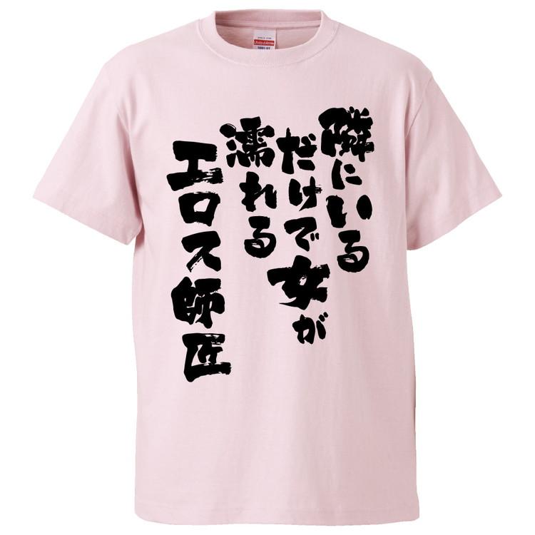 おもしろtシャツ 隣にいるだけで女が濡れるエロス師匠 ギフト プレゼント 面白 メンズ 半袖 無地 漢字 雑貨 名言 パロディ 文字 Fd1115 みかん箱 通販 Yahoo ショッピング