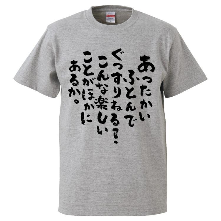 もし…こんなことがおこったら おもしろTシャツ あったかいふとんでぐっすりねる！こんな楽しいことが