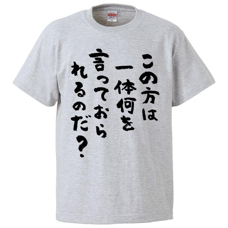おもしろTシャツ この方は一体何を言っておられるのだ？ ギフト