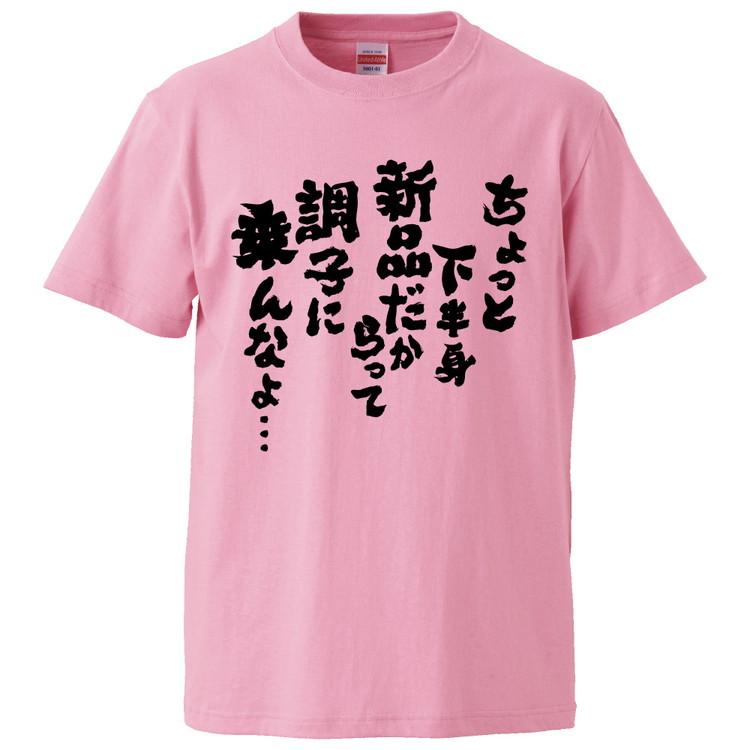 おもしろTシャツ ちょっと下半身新品だからって調子に乗んなよ… ギフト