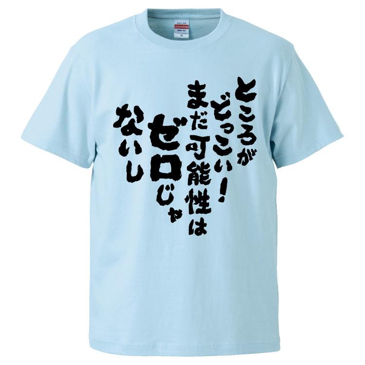 おもしろTシャツ ところがどっこい！まだ可能性はゼロじゃないし