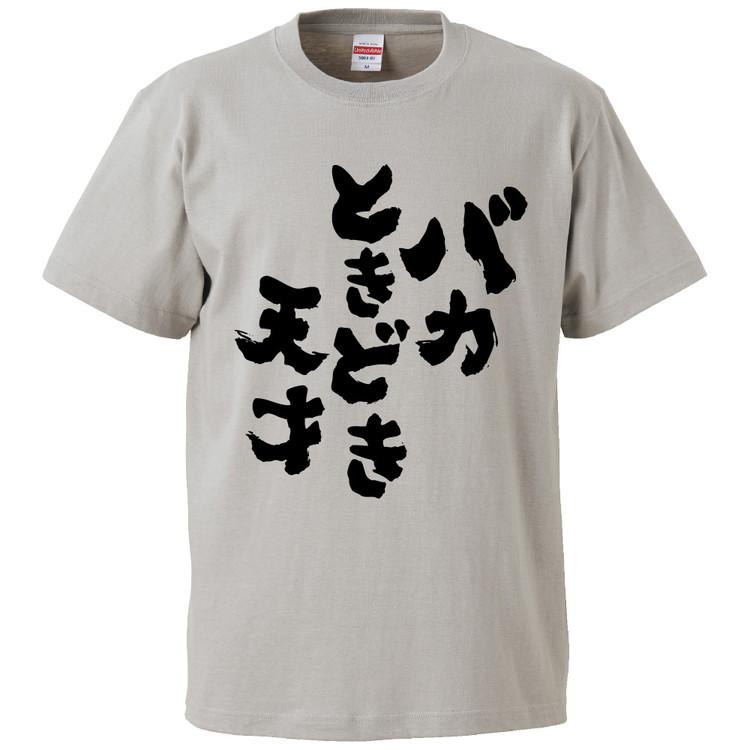 おもしろTシャツ バカときどき天才 ギフト プレゼント 面白 メンズ 