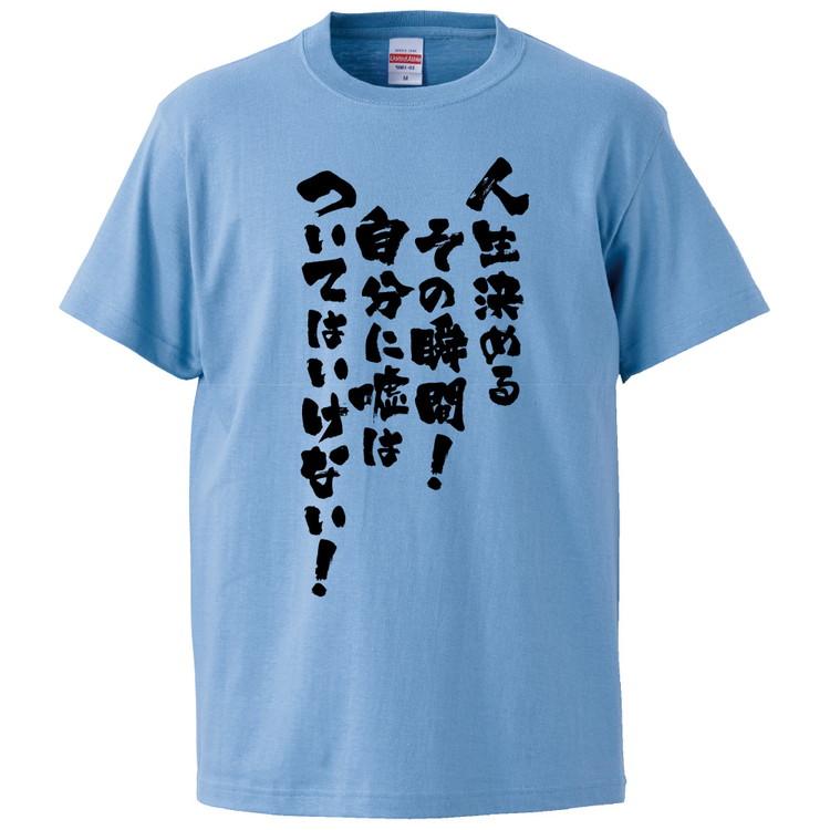 おもしろtシャツ 人生決めるその瞬間自分に嘘はついてはいけない ギフト プレゼント 面白 メンズ 半袖 無地 漢字 雑貨 名言 パロディ 文字 Fd1324 みかん箱 通販 Yahoo ショッピング