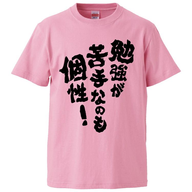 おもしろtシャツ 勉強が苦手なのも個性 ギフト プレゼント 面白 メンズ 半袖 無地 漢字 雑貨 名言 パロディ 文字 Fd1368 みかん箱 通販 Yahoo ショッピング