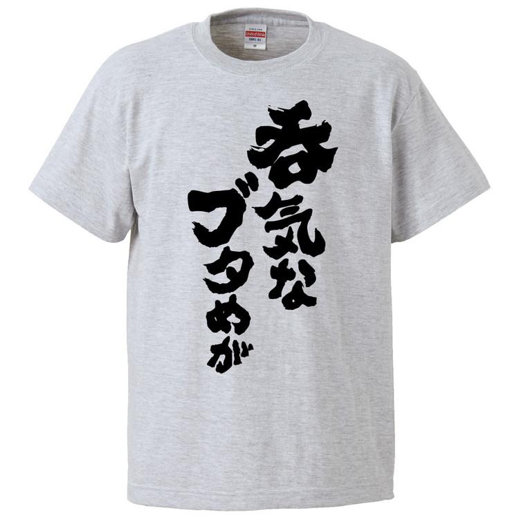 おもしろtシャツ 呑気なブタめが ギフト プレゼント 面白 メンズ 半袖 無地 漢字 雑貨 名言 パロディ 文字 Fd1378 みかん箱 通販 Yahoo ショッピング