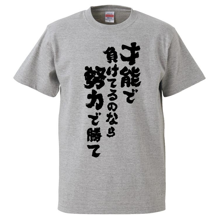 おもしろtシャツ 才能で負けてるのなら努力で勝て ギフト プレゼント 面白 メンズ 半袖 無地 漢字 雑貨 名言 パロディ 文字 Fd1430 みかん箱 通販 Yahoo ショッピング