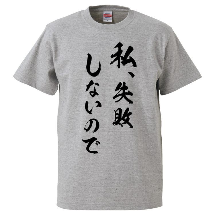 おもしろtシャツ 私失敗しないので ギフト プレゼント 面白 メンズ 半袖 無地 漢字 雑貨 名言 パロディ 文字 Fd1490 みかん箱 通販 Yahoo ショッピング