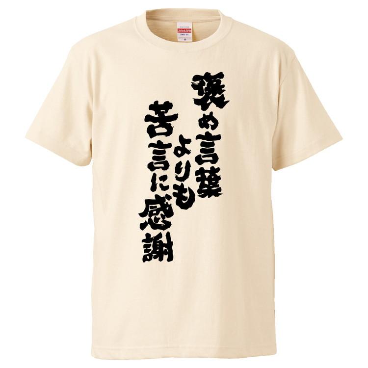 おもしろtシャツ 褒め言葉よりも苦言に感謝 ギフト プレゼント 面白 メンズ 半袖 無地 漢字 雑貨 名言 パロディ 文字 Fd1511 みかん箱 通販 Yahoo ショッピング