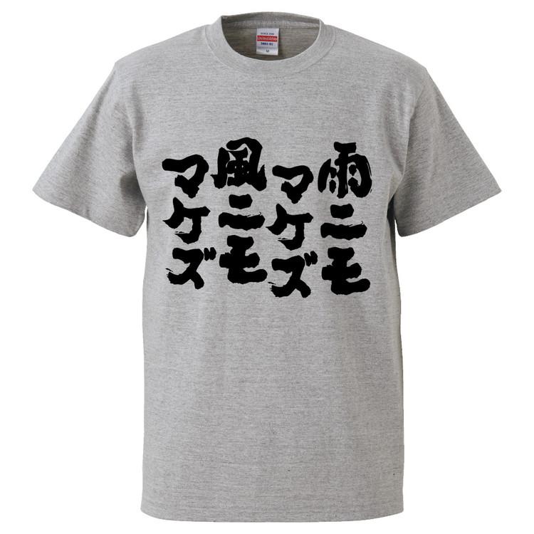 おもしろtシャツ 雨ニモマケズ風ニモマケズ ギフト プレゼント 面白 メンズ 半袖 無地 漢字 雑貨 名言 パロディ 文字 Fd1530 みかん箱 通販 Yahoo ショッピング