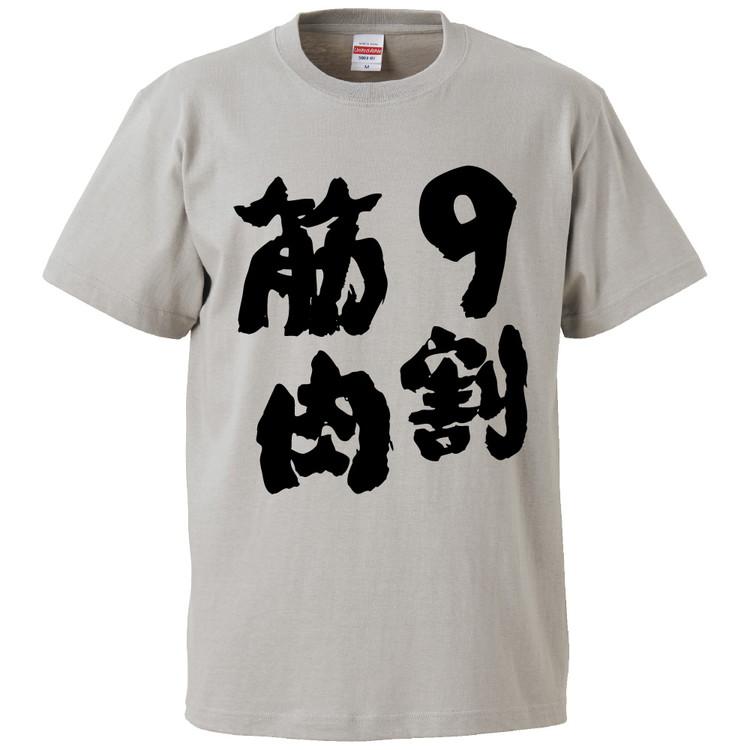 おもしろtシャツ 9割筋肉 ギフト プレゼント 面白 メンズ 半袖 無地 漢字 雑貨 名言 パロディ 文字 Fd1539 みかん箱 通販 Yahoo ショッピング
