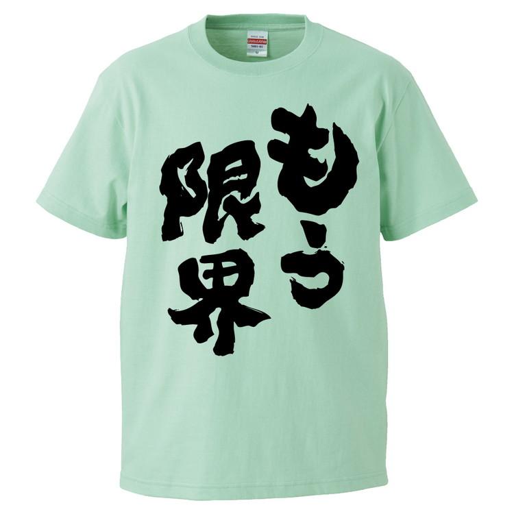 おもしろtシャツ もう限界 ギフト プレゼント 面白 メンズ 半袖 無地 漢字 雑貨 名言 パロディ 文字 Fd1619 みかん箱 通販 Yahoo ショッピング