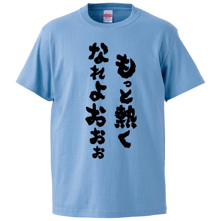 おもしろtシャツ もっと熱くなれよお ギフト プレゼント 面白 メンズ 半袖 無地 漢字 雑貨 名言 パロディ 文字 Fd1624 みかん箱 通販 Yahoo ショッピング