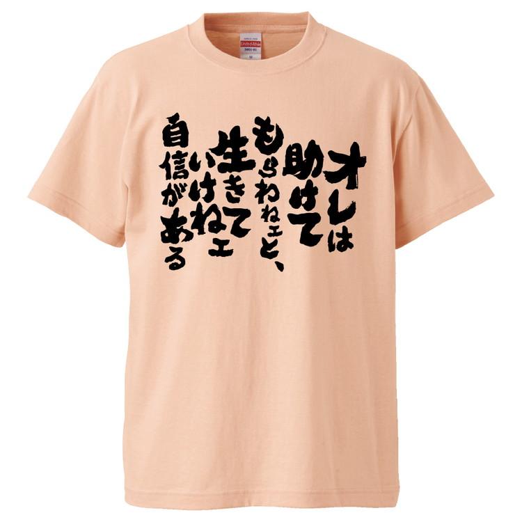 おもしろtシャツ オレは助けてもらわないと 生きていけない自信がある ギフト プレゼント 面白 メンズ 半袖 無地 漢字 雑貨 名言 パロディ 文字 Fd1647 みかん箱 通販 Yahoo ショッピング