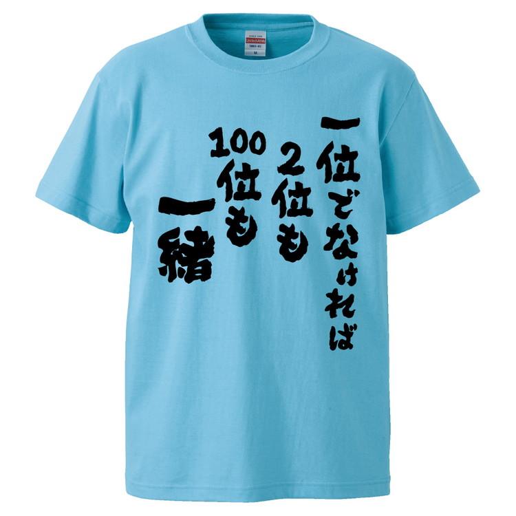 おもしろTシャツ 一位でなければ2位も100位も一緒 ギフト プレゼント