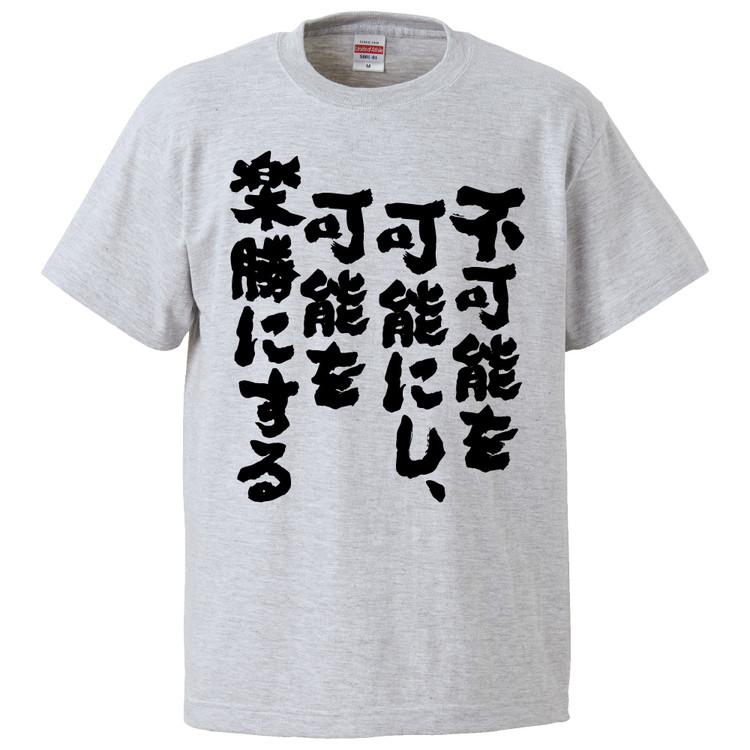 おもしろtシャツ 不可能を可能にし 可能を楽勝にする ギフト プレゼント 面白 メンズ 半袖 無地 漢字 雑貨 名言 パロディ 文字 Fd1679 みかん箱 通販 Yahoo ショッピング